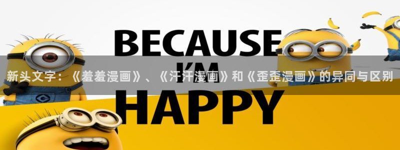 奇漫屋下载入口：新头文字：《羞羞漫画》、《汗汗漫画》和《歪歪漫画》的异同与区别