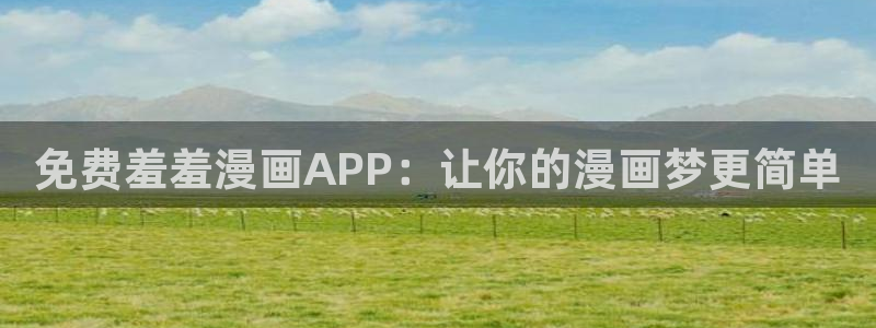 stagenehind韩漫免费观看：免费羞羞漫画APP：让你的漫画梦更简单