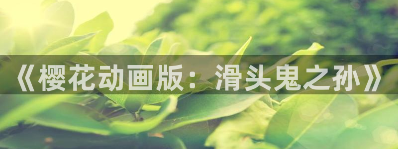 colamanage漫画下载：《樱花动画版：滑头鬼之孙》