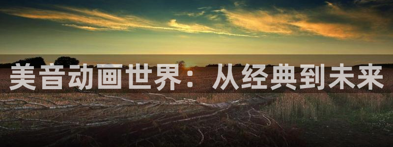 韩国漫画平台kakaopage：美音动画世界：从经典到未来