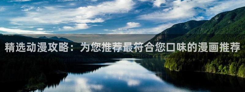 managereader漫画官网入口：精选动漫攻略：为您推荐最符合您口味的漫画推荐