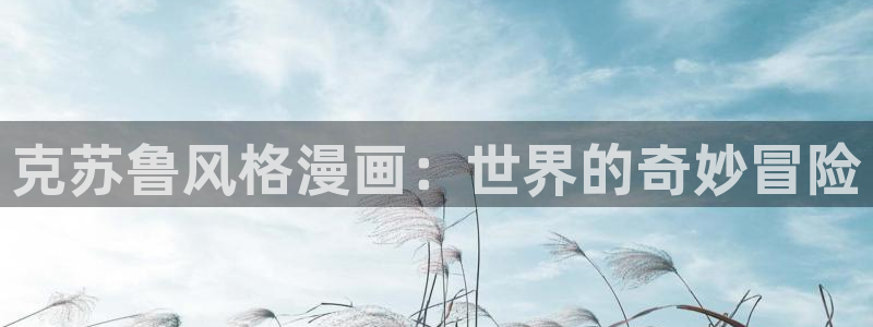 奇漫屋：克苏鲁风格漫画：世界的奇妙冒险
