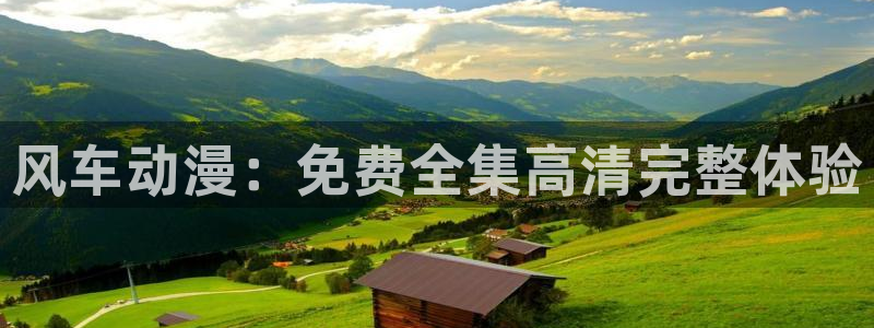 colamanage漫画下载：风车动漫：免费全集高清完整体验