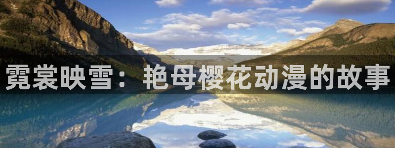 奇漫屋樱花：霓裳映雪：艳母樱花动漫的故事
