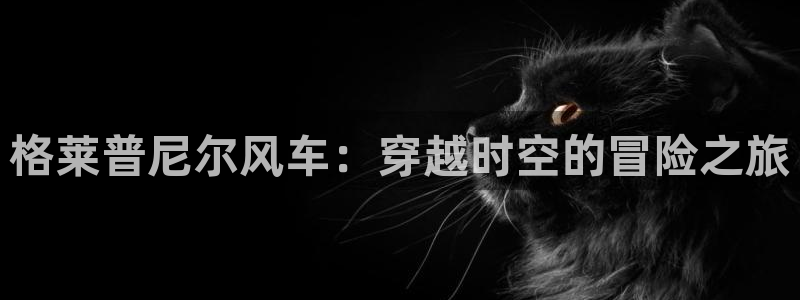 奇漫屋樱花：格莱普尼尔风车：穿越时空的冒险之旅