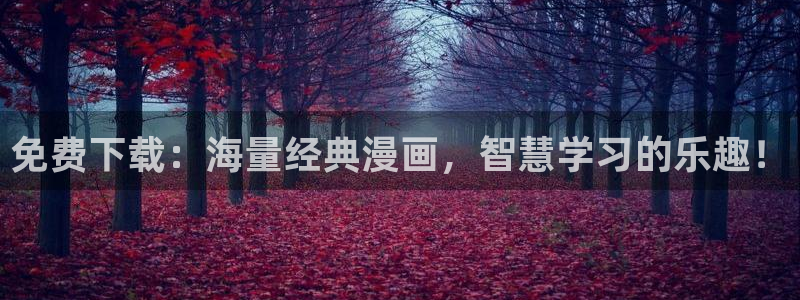 奇漫屋樱花：免费下载：海量经典漫画，智慧学习的乐趣！