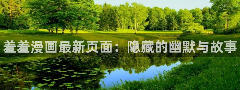 奇漫屋：羞羞漫画最新页面：隐藏的幽默与故事