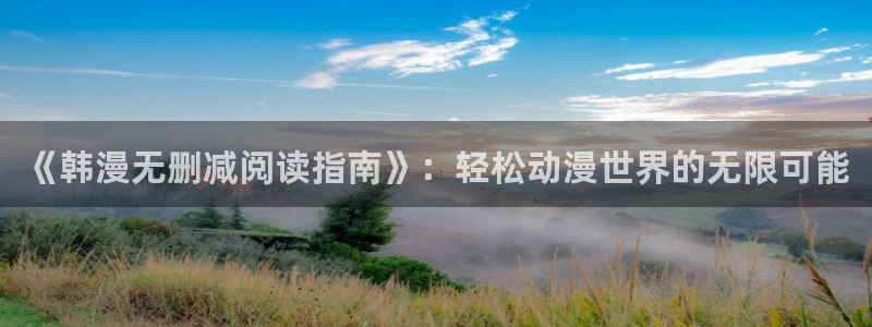 lovestage漫画免费阅读：《韩漫无删减阅读指南》：轻松动漫世界的无限可能