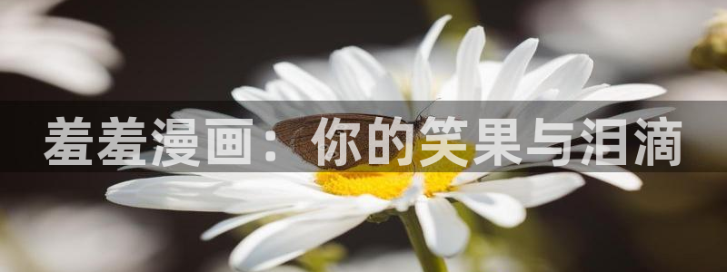 colamanage漫画：羞羞漫画：你的笑果与泪滴