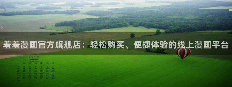 奇漫屋官网在线入口：羞羞漫画官方旗舰店：轻松购买、便捷体验的线上漫画平台