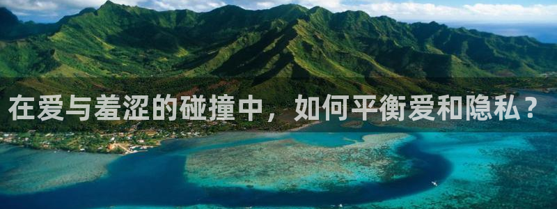 age樱花动漫：在爱与羞涩的碰撞中，如何平衡爱和隐私？