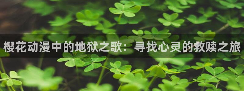 奇漫屋官网樱花动漫：樱花动漫中的地狱之歌：寻找心灵的救赎之旅