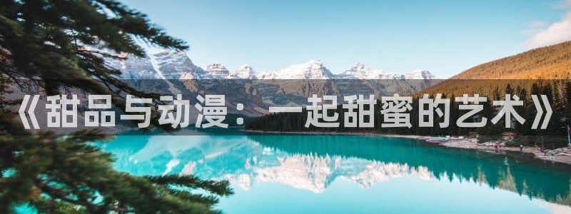 奇漫屋下载网：《甜品与动漫：一起甜蜜的艺术》