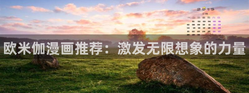 奇漫屋网下载：欧米伽漫画推荐：激发无限想象的力量