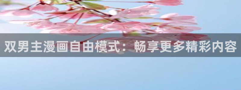 volcanicage漫画：双男主漫画自由模式：畅享更多精彩内容