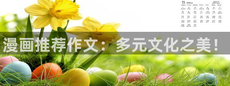 age漫画网：漫画推荐作文：多元文化之美！