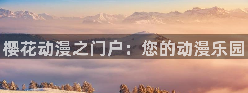 奇漫屋omofun：樱花动漫之门户：您的动漫乐园