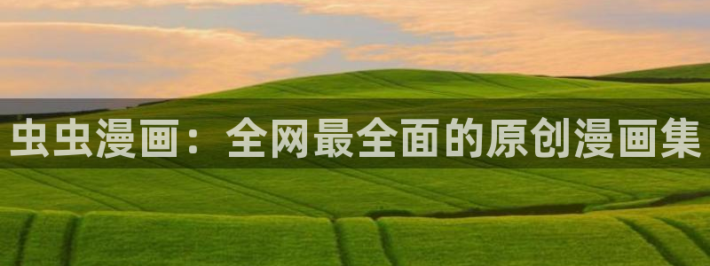 奇漫屋官网在线入口：虫虫漫画：全网最全面的原创漫画集