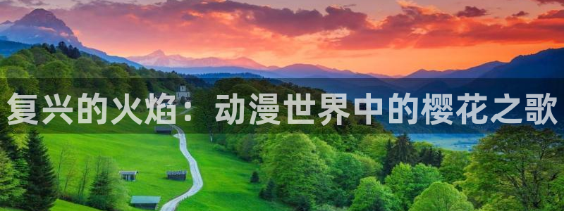 奇漫屋：复兴的火焰：动漫世界中的樱花之歌