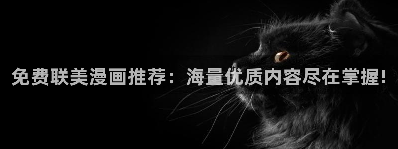 下载奇漫屋：免费联美漫画推荐：海量优质内容尽在掌握!