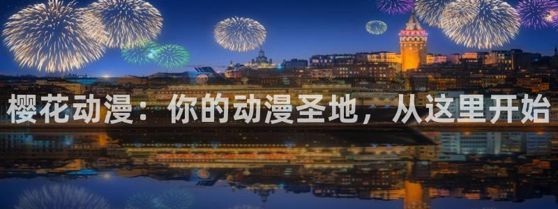 lovestage漫画免费阅读：樱花动漫：你的动漫圣地，从这里开始