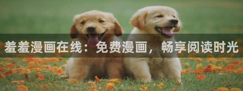 奇漫屋专注动漫的门户网站：羞羞漫画在线：免费漫画，畅享阅读时光