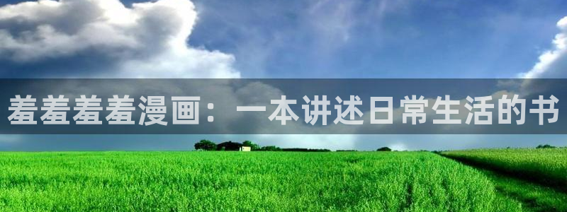 下载奇漫屋：羞羞羞羞漫画：一本讲述日常生活的书